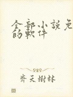 全部小说免费读的软件