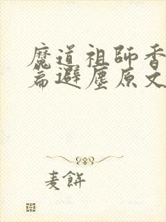 魔道祖师香火炉篇避尘原文未删减