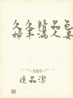 久久精品色浮熟妇丰满人妻99