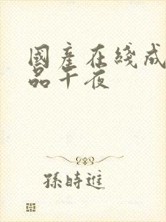 国产在线成人精品午夜