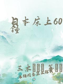 日本床上60分钟