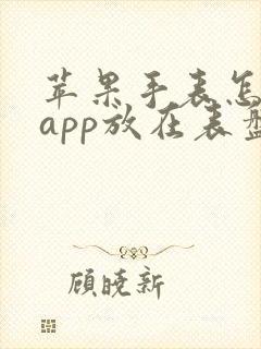 苹果手表怎么把app放在表盘