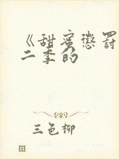 《甜蜜惩罚》第二季的