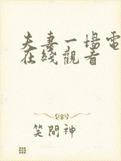 夫妻一场电视剧在线观看