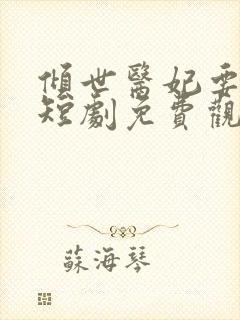 倾世医妃要休夫短剧免费观看