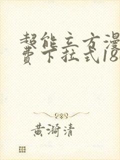 超能立方漫画免费下拉式180话