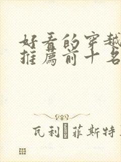 好看的穿越短剧推荐前十名