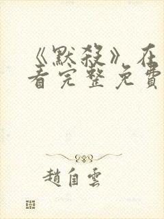 《默杀》在线观看完整免费高清