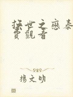 换世之恋泰剧免费观看