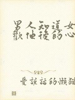 男人知道女人喜欢他后的心理