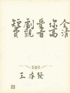 短剧爱你全集免费观看高清