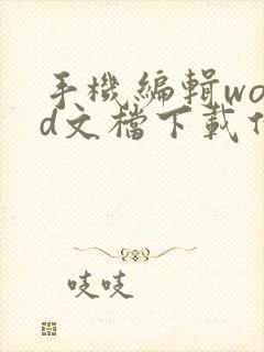 手机编辑word文档下载什么软件