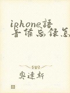 iphone语音备忘录怎么恢复