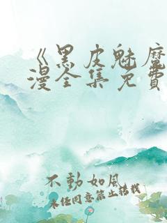 《黑皮魅魔》动漫全集免费观看