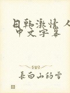 日韩激情 人妻 中文字幕