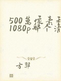 500万像素和1080p哪个清晰