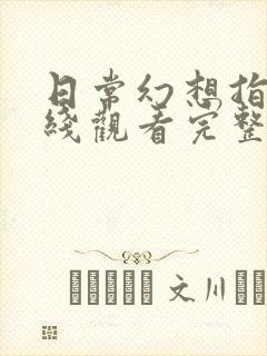 日常幻想指南在线观看完整版免费