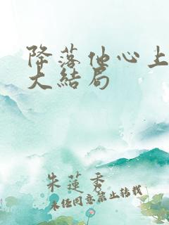 降落他心上短剧大结局