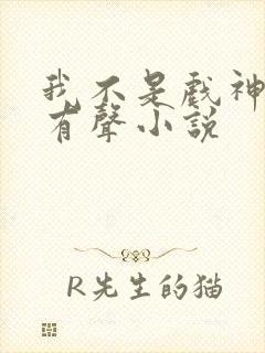 我不是戏神陈伶有声小说