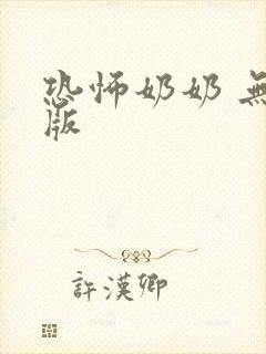 恐怖奶奶 无敌版
