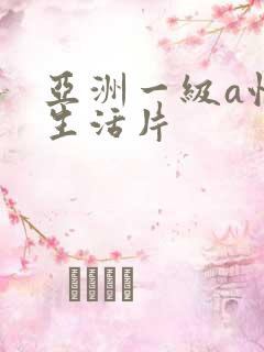 亚洲一级a性色生活片