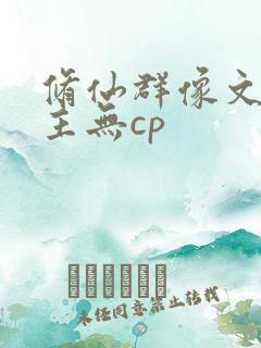 修仙群像文大女主无cp