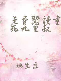 免费阅读重生迷死九皇叔