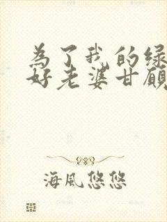 为了我的绿帽癖好老婆甘愿客串小姐小说