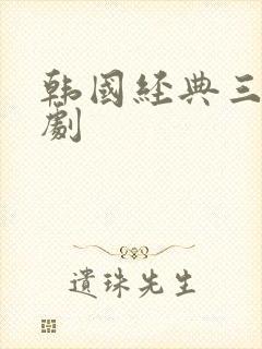 韩国经典三电视剧