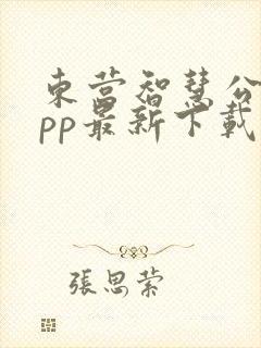 东营智慧公交app最新下载