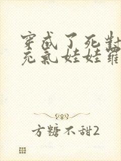 穿成了死对头的充气娃娃罗多夏免费阅读