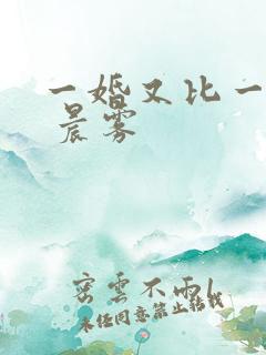 一婚又比一婚高 晨雾