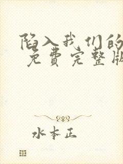 陷入我们的热恋 免费完整版