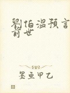 刘伯温预言圣人前世