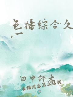 色播综合久久久,一