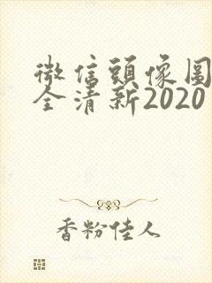 微信头像图片大全清新2020
