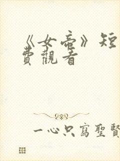 《女帝》短剧免费观看