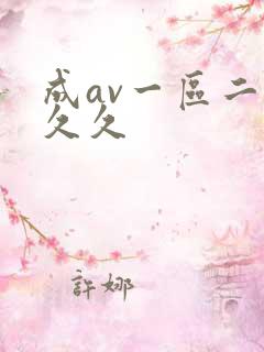 成av一区二区久久