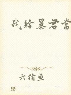 我给暴君当妖妃