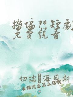 捞偏门短剧全集免费观看