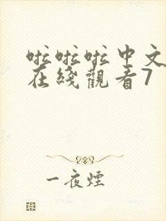 啦啦啦中文高清在线观看7