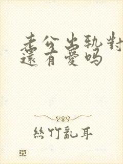 老公出轨对妻子还有爱吗