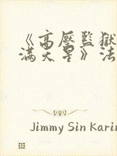 《高压监狱2:满天星》法国