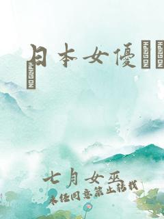 日本女优ミヨュジ