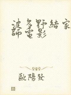 波多野结家庭教师电影