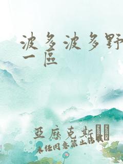 波多波多野吉衣一区