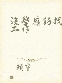 没学历的找什么工作