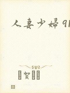 人妻少妇 91