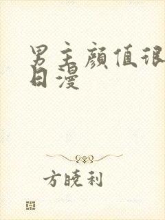 男主颜值很高的日漫