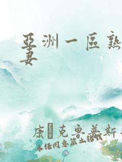 亚洲一区熟女人妻